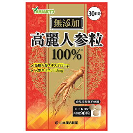 高麗人参エキス100％ 90粒 栄養補助食品 山本漢方製薬