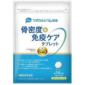 骨密度＆免疫ケア タブレット レモン味 約15日分(150g) 機能性表示食品 ワダカルシウム製薬 KIRIN