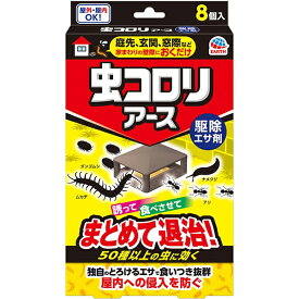 虫コロリアース 駆除エサ剤 8個入 アース製薬