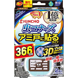 虫コナーズ アミ戸に貼るタイプ 366日用 2個入 無臭タイプ キンチョー KINCHO