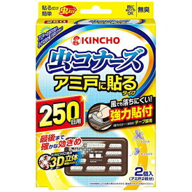 虫コナーズ アミ戸に貼るタイプ 250日用 2個入 無臭タイプ キンチョー KINCHO