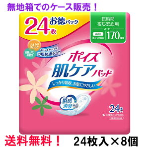 無地箱でのケース販売 徳用 スーパー 170cc 24枚入×8個 ポイズ 肌ケアパッド お徳パック 長さ30cm 幅12cm 大人用 尿とりパッド クレシア 医療費控除対象商品