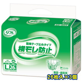 メーカー箱での発送！ リフレ 業務用 横モレ防止 L 簡単テープ止めタイプ 26枚入×3個 ヒップサイズ92〜130cm リブドゥ 医療費控除対象商品