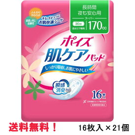 無地箱のケース販売 170cc ポイズ肌ケアパッド スーパー 16枚入×21個 長さ30cm 幅12cm 大人用 紙おむつ クレシア 医療費控除対象商品