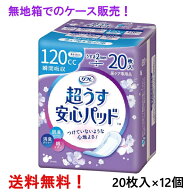 無地箱のケース販売 リフレ 超うす安心パッド 120cc 20枚入×12個 多い時も安心用 リブドゥ 医療費控除対…