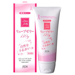 リューブゼリー うるおい 潤滑ゼリー 110g 無臭・無色透明 ジェクス