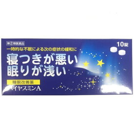 【第(2)類医薬品】 ハイヤスミンA 10錠 睡眠改善薬 福地製薬 指定濫用防止医薬品