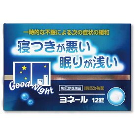 【第(2)類医薬品】 ヨネール 12錠 不眠に 米田薬品 指定濫用防止医薬品