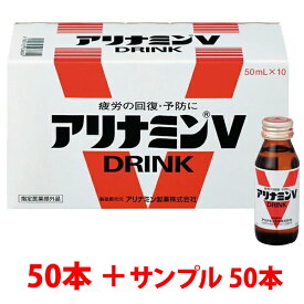 アリナミンV 50ml×100本 （50本+サンプル50本） アリナミン製薬 指定医薬部外品