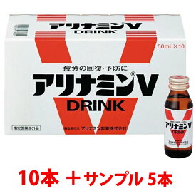 アリナミンV 50ml×15本 （10本+サンプル5本） アリナミン製薬 指定医薬部外品