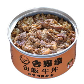＜2029年2月期限＞ 吉野家缶飯 牛丼 非常用保存食 160g 吉野家