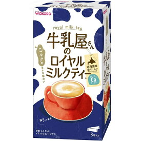 ＜送料無料！＞ 牛乳屋さんのロイヤルミルクティー 13g×8本入り箱×12個セット 和光堂