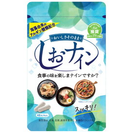 ★今ならポイント5倍★ しおナイン 48カプセル アルギン酸類配合サプリメント トイメディカル