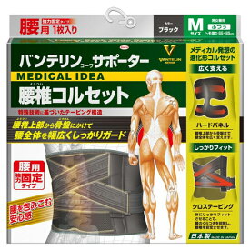 バンテリンサポーター 腰椎コルセット ブラック Mサイズ 日本製 返品・交換不可 興和