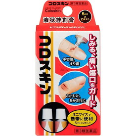 【第3類医薬品】 コロスキン ミニ 5mL×2本 小切傷・すりきずなどに 東京甲子社 ＜お取り寄せ商品＞