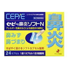 ★【第(2)類医薬品】 セピー鼻炎ソフトN 24カプセル セルフメディケーション税制対象商品 ゼリア新薬 指定濫用防止医薬品