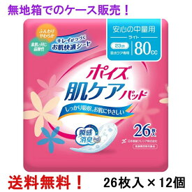 無地箱のケース販売！ 80cc ポイズ 肌ケアパッド ライト 26枚入×12個 長さ23cm 幅8.5cm 大人用 尿とりパッド クレシア 医療費控除対象商品