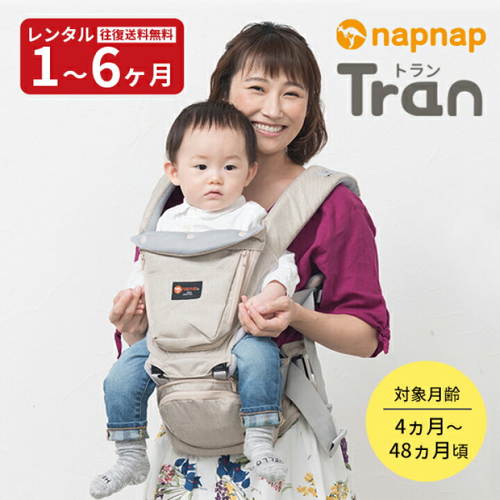 楽天市場】『新品レンタル』往復送料無料 napnapTran ナップナップ 