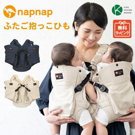 napnap　ナップナップ ふたご抱っこひも　（双子）ベビーキャリー おんぶ・対面抱っこ