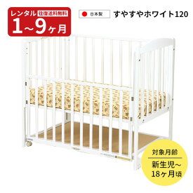 【レンタル】往復送料無料　日本製 木製ベビーベッド すやすやホワイト120 赤ちゃん ベビー用品