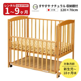 【レンタル】[6/11 1:59まで特別価格]往復送料無料　日本製 木製ベビーベッド すやすやナチュラル120 赤ちゃん ベビー用品