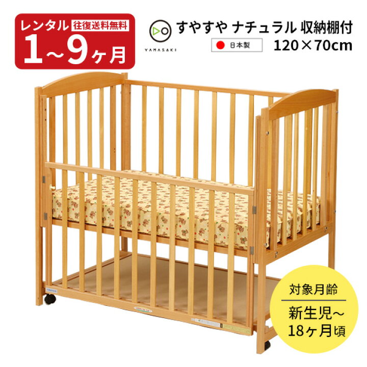 楽天市場】【レンタル】 木製 ベビーベッド ハイタイプ すやすや 
