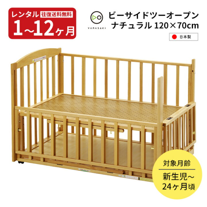 楽天市場】【レンタル】 木製 添い寝 ベビーベッド ツーオープンベッド 