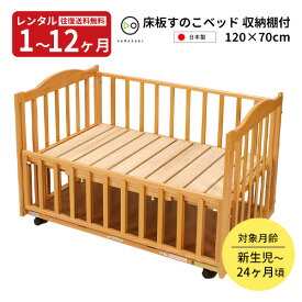 【レンタル】往復送料無料　日本製 木製ベビーベッド 床板すのこベッド120 ヤマサキ 赤ちゃん ベビー用品
