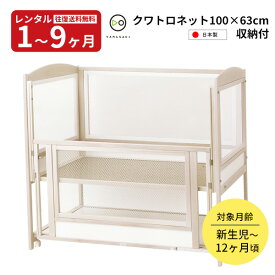 【レンタル】 ベビーベッド クワトロネット100 ヤマサキ ネットタイプベッド 日本製 ヤマサキ 往復送料無料 赤ちゃん ベビー用品