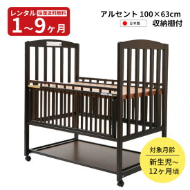 【レンタル】往復送料無料　日本製 木製ベビーベッド アルセント100 ハイタイプベッド 赤ちゃん ベビー用品