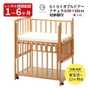 【レンタル】往復送料無料 日本製 ベビーベッド らくらくダブルドアー90［収納棚付］ナチュラル ヤマサキ ミニベッド コンパクト 赤ちゃん ベビー用品