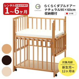 【レンタル】木製 ミニサイズ ベビーベッド ツーオープン ハイタイプ らくらくダブルドアー90 収納棚付 日本製 全3色 ヤマサキ コンパクト 往復送料無料 赤ちゃん ベビー用品