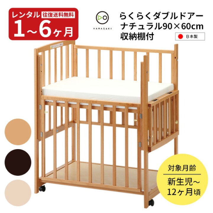 楽天市場】【レンタル】木製 ミニサイズ ベビーベッド ツーオープン 