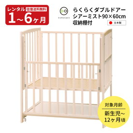 【レンタル】木製 ミニサイズ ベビーベッド ツーオープン ハイタイプ らくらくダブルドアー90 収納棚付 シアーミスト 日本製 ヤマサキ コンパクト 往復送料無料 赤ちゃん ベビー用品