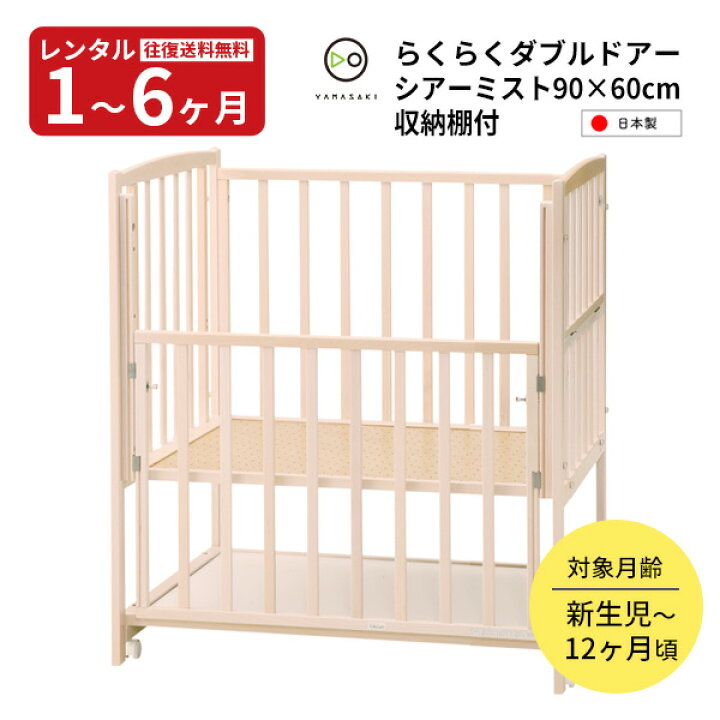 楽天市場】『新品レンタル』往復送料無料 日本製 ベビーベッド 