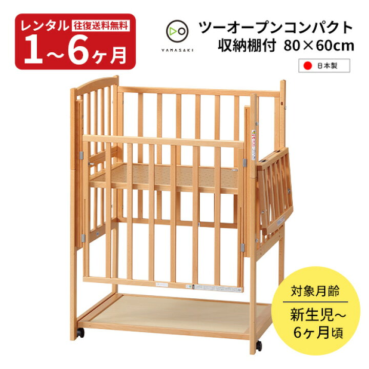 楽天市場】【レンタル】往復送料無料 日本製 ベビーベッド コンパクト  