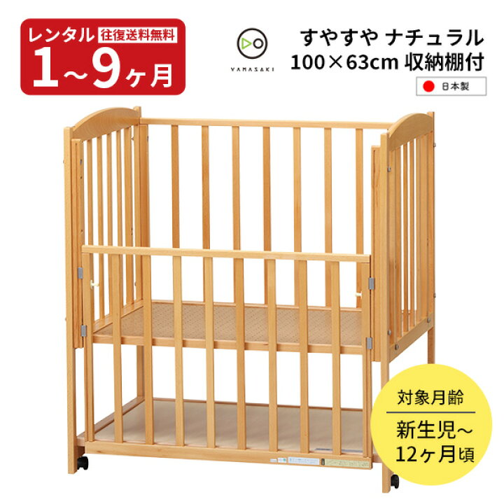 楽天市場】【レンタル】往復送料無料 日本製 木製ベビーベッド  