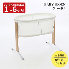 【レンタル】ベビービョルン クレードル 新生児 ベビーベッド 赤ちゃん ベビー用品 レンタル