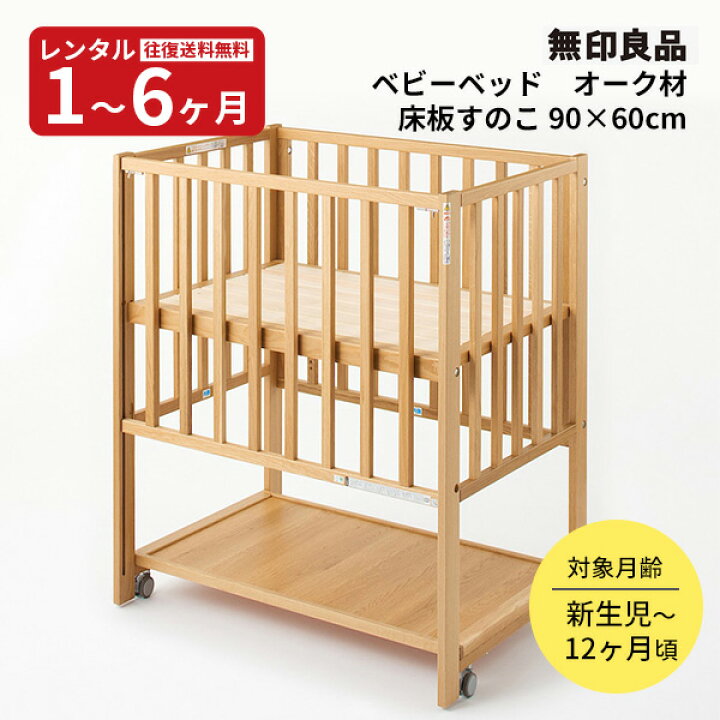 楽天市場】【レンタル】往復送料無料 無印良品 ベビーベッド オーク材  