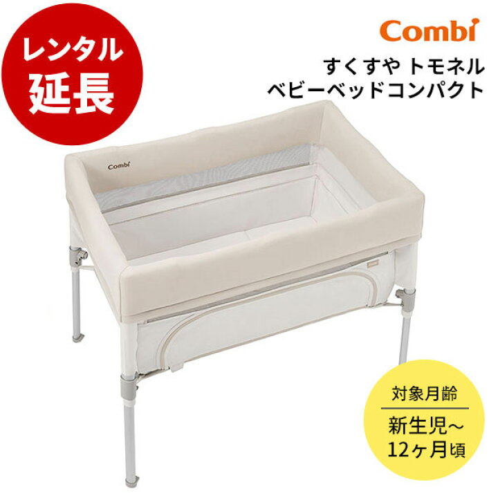 楽天市場】コンビ すくすや トモネル ベビーベッド コンパクト 