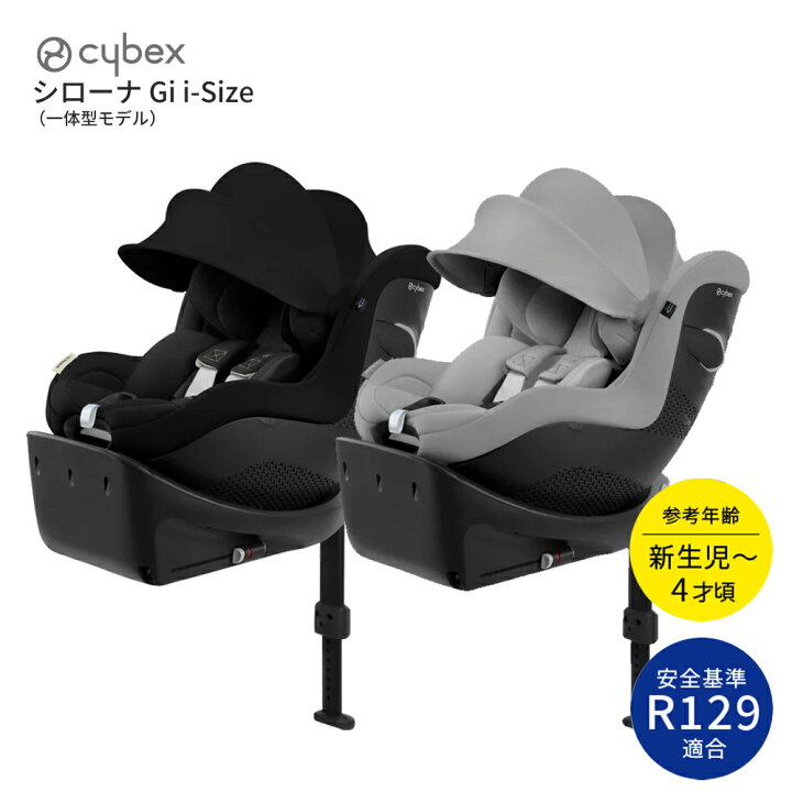 楽天市場】cybex サイベックス シローナGi i-Size 一体型モデル2025 
