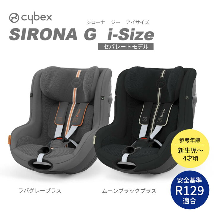 楽天市場】cybex サイベックス シローナ G i-Size セパレートモデル 