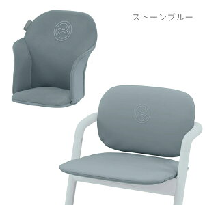 cybex サイベックス レモ コンフォートインレイ チェア本体別売