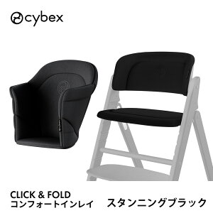 サイベックス クリック&フォールド コンフォートインレイ cybex click&fold ハイチェア ベビーチェア 本体別売