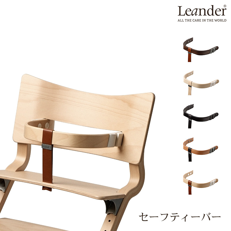 楽天市場】リエンダー セーフティーバー 日本正規品 ベビーチェア ハイタイプ 長く使える 木製ハイチェア Leander キッズチェア :  GoodBaby（グッドベビー）