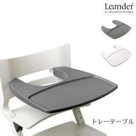 リエンダー トレーテーブル チェアトレー 日本正規品 ベビーチェア ハイタイプ 長く使える 木製ハイチェア Leander