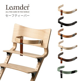 リエンダー セーフティーバー 日本正規品 ベビーチェア ハイタイプ 長く使える 木製ハイチェア Leander キッズチェア
