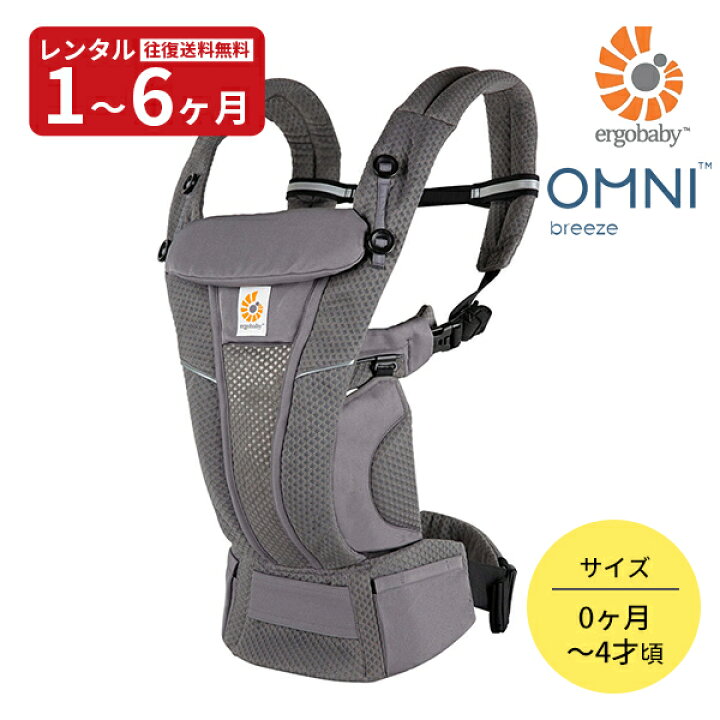 楽天市場】【レンタル】 エルゴベビー オムニ ブリーズ グラファイト 