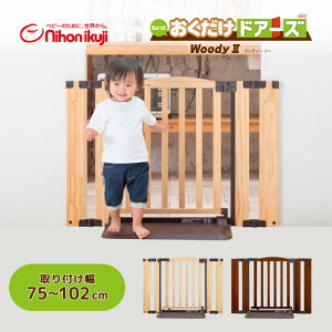 おくだけドアーズ WOODY2 Sサイズ 扉付きベビーゲート ベビーフェンス おくだけ 木目調 軽量 ベビーサークル 簡単 拡張パネル 【日本育児】