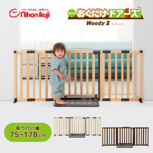 おくだけドアーズ WOODY2 Lサイズ 扉付きベビーゲート ベビーフェンス おくだけ 木目調 軽量 ベビーサークル 簡単 拡張パネル 【日本育児】